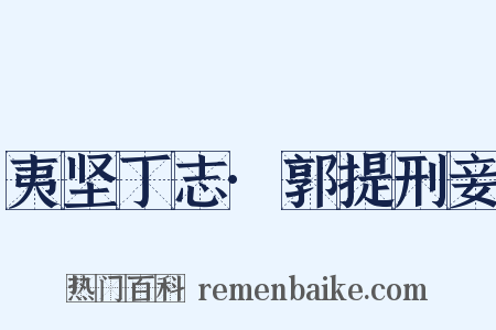 夷坚丁志·郭提刑妾是什么意思的图片